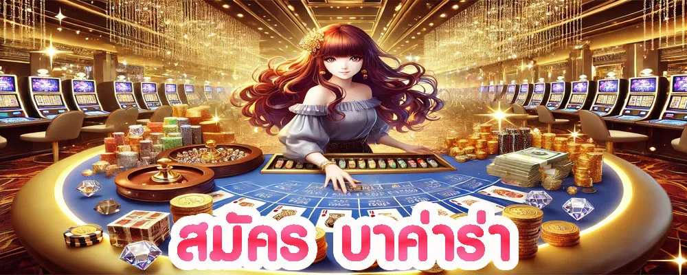 สมัครบาคาร่า